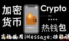 苹果用户如何高效使用iMessage：功能详解与使用技