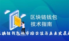 : 区块链钱包的市场估值与