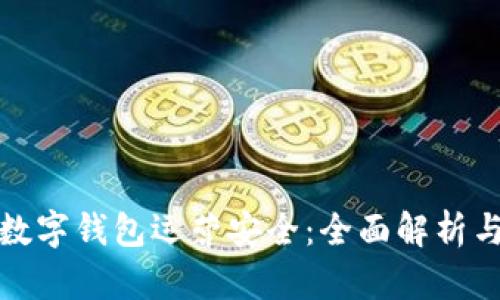 链证经济数字钱包运营安全：全面解析与最佳实践