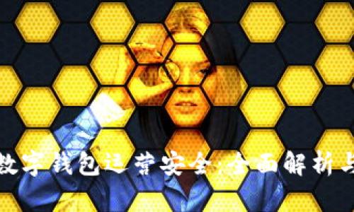 链证经济数字钱包运营安全：全面解析与最佳实践