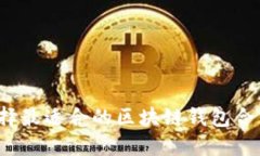 如何选择最适合的区块链