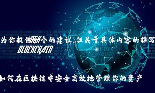 在和大纲方面，我可以为你提供一个的建议，但关于具体内容的撰写需要明确的一些信息。

1. ****:

Tokenim的使用指南：如何在区块链中安全高效地管理你的资产
