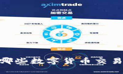 Tokenim支持哪些数字货币交易及其使用指南