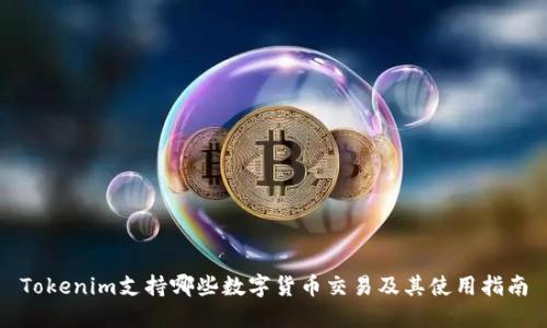 Tokenim支持哪些数字货币交易及其使用指南