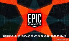 2023年加密钱包安装方法及