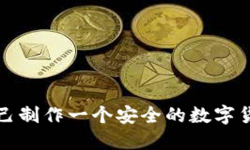 如何自己制作一个安全的数字货币钱包