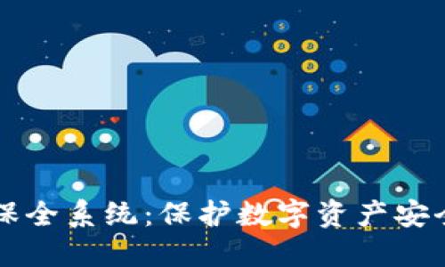 区块链钱包保全系统：保护数字资产安全的最佳实践