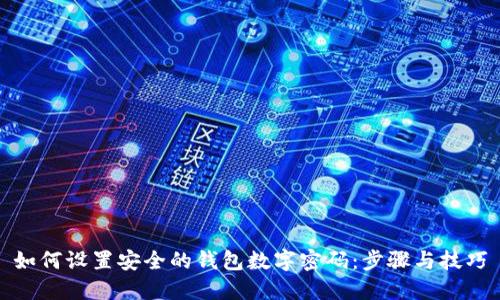 如何设置安全的钱包数字密码：步骤与技巧