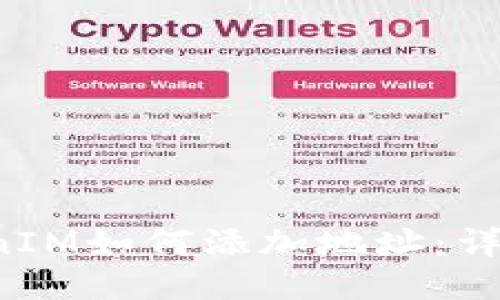  TokenIM如何添加地址：详细指南