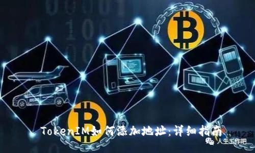  TokenIM如何添加地址：详细指南