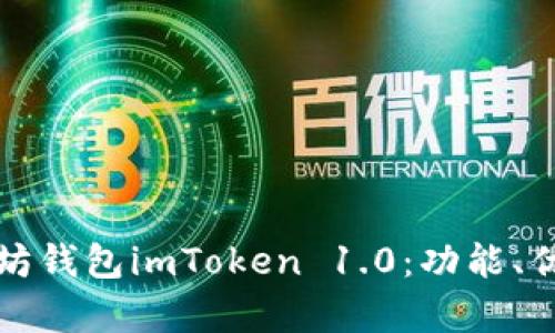 全面解析以太坊钱包imToken 1.0：功能、优势与使用指南