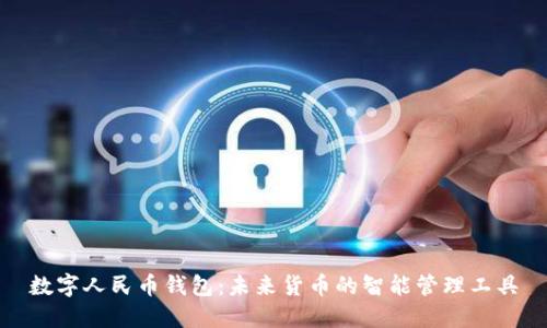 数字人民币钱包：未来货币的智能管理工具