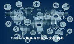 Tokenim转换成现金的完整指