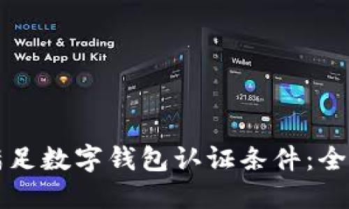 如何满足数字钱包认证条件：全面指南