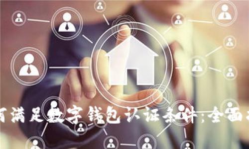 如何满足数字钱包认证条件：全面指南