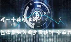 思考一个接近且的钱包收