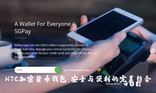 HTC加密货币钱包：安全与便利的完美结合