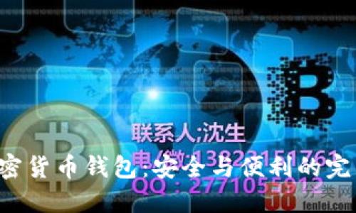 HTC加密货币钱包：安全与便利的完美结合