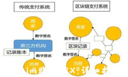
如何通过Tokenim购买TRX：详细指南与常见问题