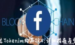如何通过Tokenim购买TRX：详