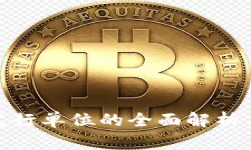 数字钱包发行单位的全面解析与未来趋势