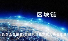 数字钱包微信充值限额：