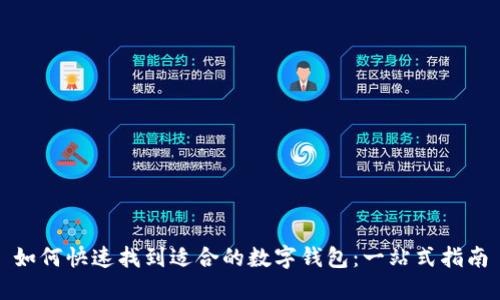 如何快速找到适合的数字钱包：一站式指南