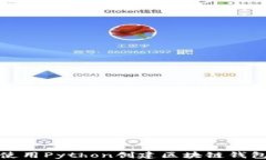 如何使用Python创建区块链