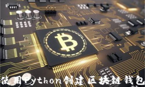 
如何使用Python创建区块链钱包地址
