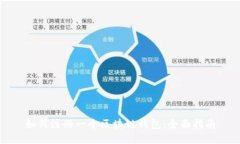如何注册一个区块链钱包