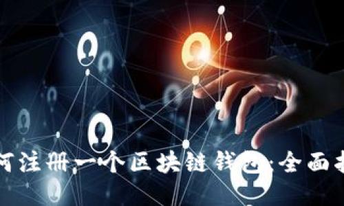 如何注册一个区块链钱包：全面指南