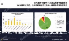 如何安全地使用数字钱包
