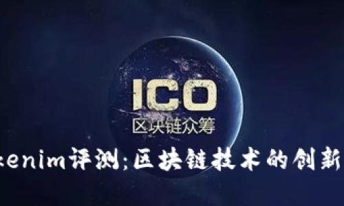 2023年Tokenim评测：区块链技术的创新与现实应用