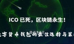 投资数字货币钱包的最佳