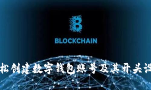 如何轻松创建数字钱包账号及其开头设置详解