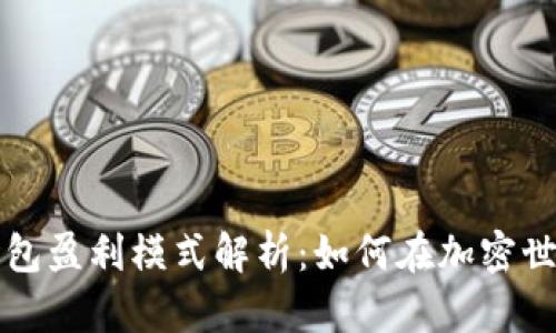 区块链钱包盈利模式解析：如何在加密世界中获利