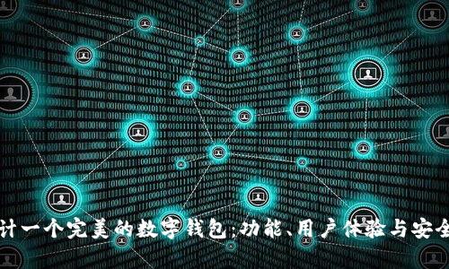 如何设计一个完美的数字钱包：功能、用户体验与安全性分析