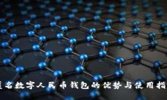 匿名数字人民币钱包的优