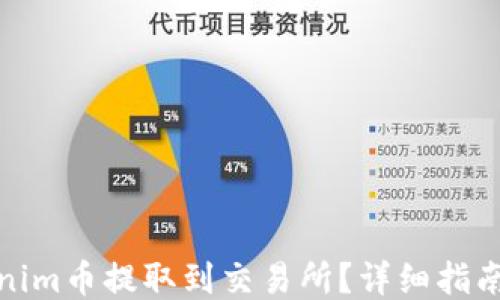 
如何将Tokenim币提取到交易所？详细指南与操作步骤