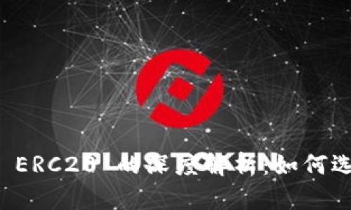 数字钱包 ERC20 的深度解析：如何选择与使用