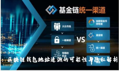 : 区块链钱包地址追溯的可能性与隐私解析