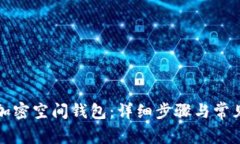 如何找回加密空间钱包：