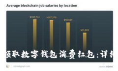 如何领取数字钱包消费红