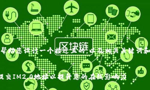 在此，我将帮助您设计一个接近且的，以及相关关键词和内容大纲。


如何高效提交IM2.0地址以提升您的在线影响力