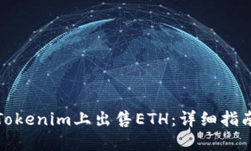 如何在Tokenim上出售ETH：详细指南与技巧