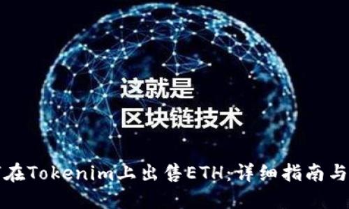 如何在Tokenim上出售ETH：详细指南与技巧
