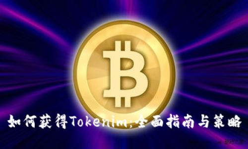 如何获得Tokenim：全面指南与策略