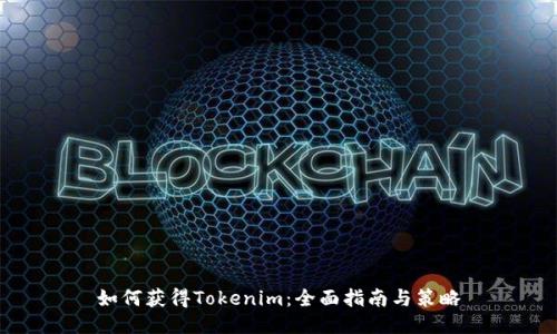 如何获得Tokenim：全面指南与策略