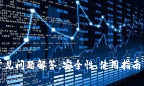加密钱包常见问题解答：安全性、使用指南与常见误区