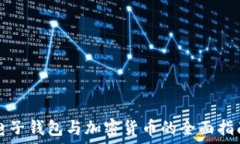   电子钱包与加密货币的全